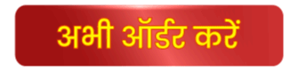 अभी ऑर्डर करें